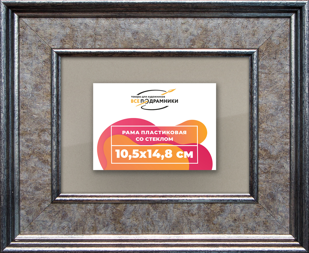 Рамка 10,5x14,8 для постера и фотографий RPS0031550-12