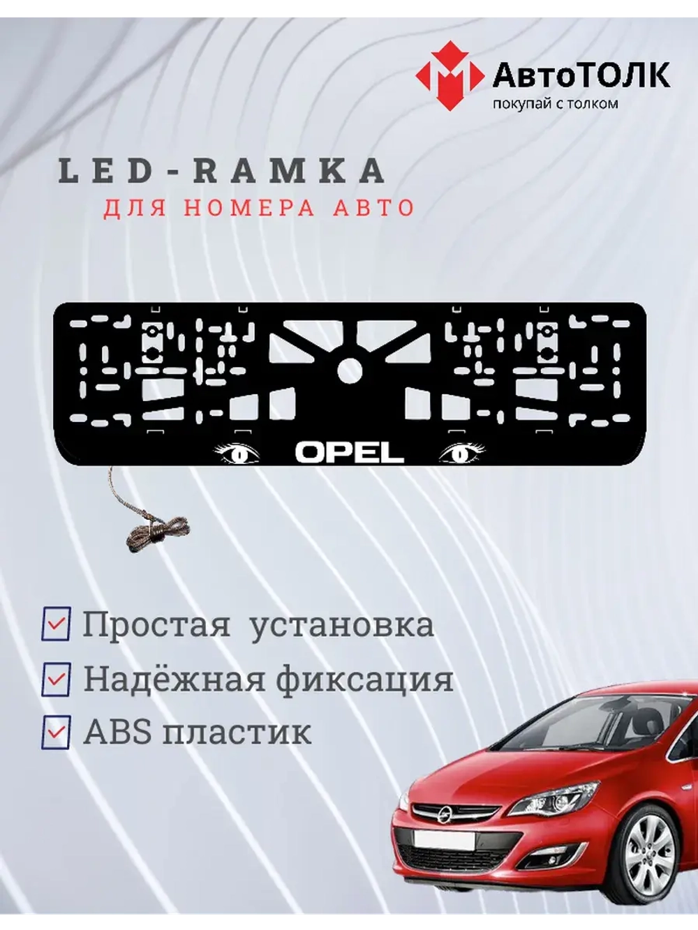 Рамка с LED подсветкой надписи. WHITE Opel.