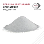 Порошок абразивный оксид алюминия F120, 100 г