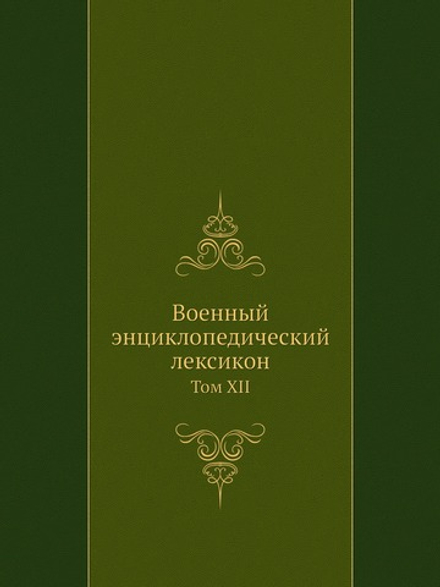 Военный энциклопедический лексикон. Том XII | Нет автора