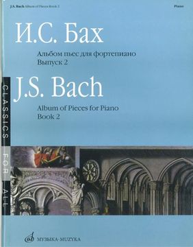 16085МИ Бах И. С. Альбом пьес для фортепиано. Вып. 2/Сос. и ред. Л.Ройзман, Издательство «Музыка»