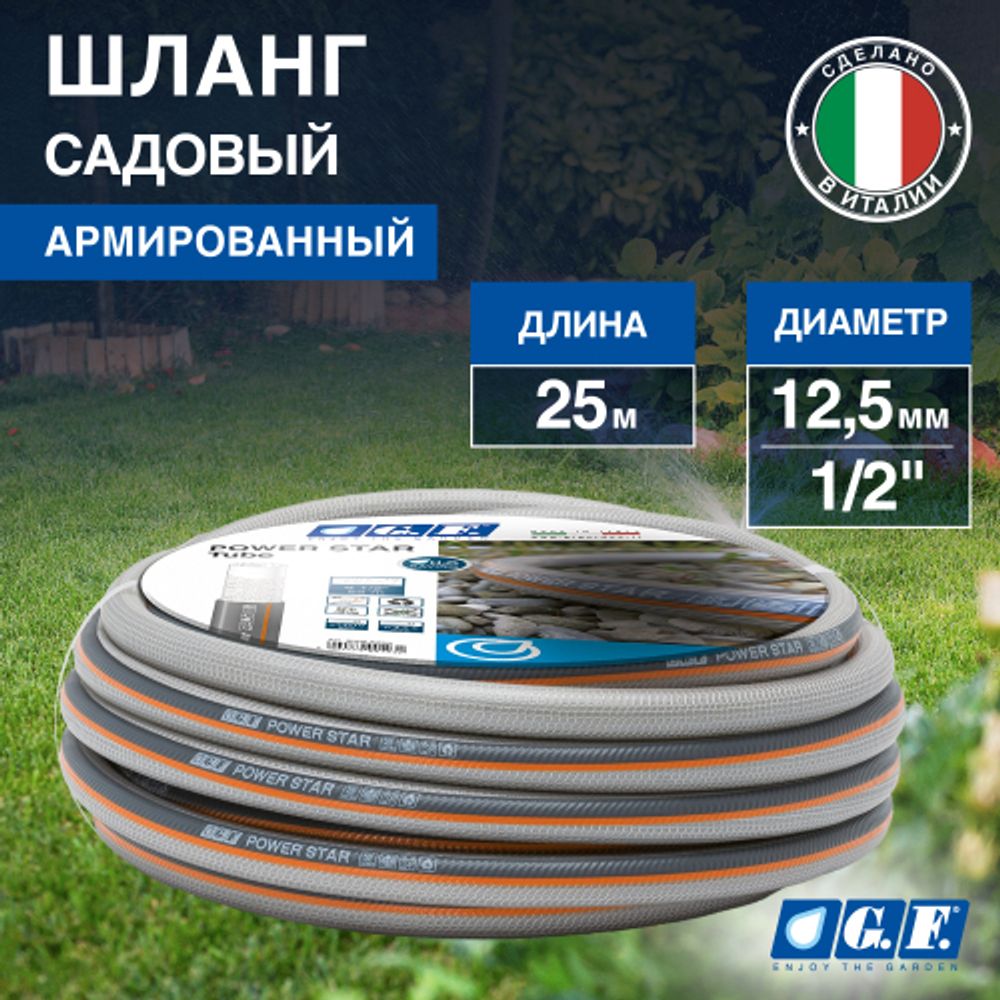 Шланг для полива GF GF80007101 POWER STAR ПВХ армированный садовый диаметр 12,5 мм (1/2 ) длина 25 м | 