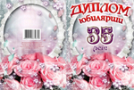 Диплом Юбилярши 35 лет ламинация 5+0