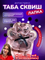 Антистресс игрушка Таба сквиш лапка липкая прозрачная сквиши