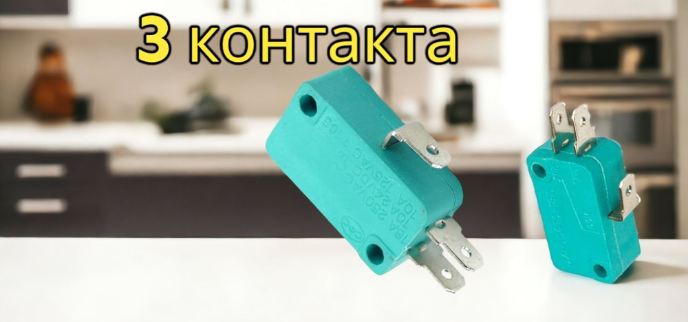 Микровыключатель СВЧ универсальный  3 конт