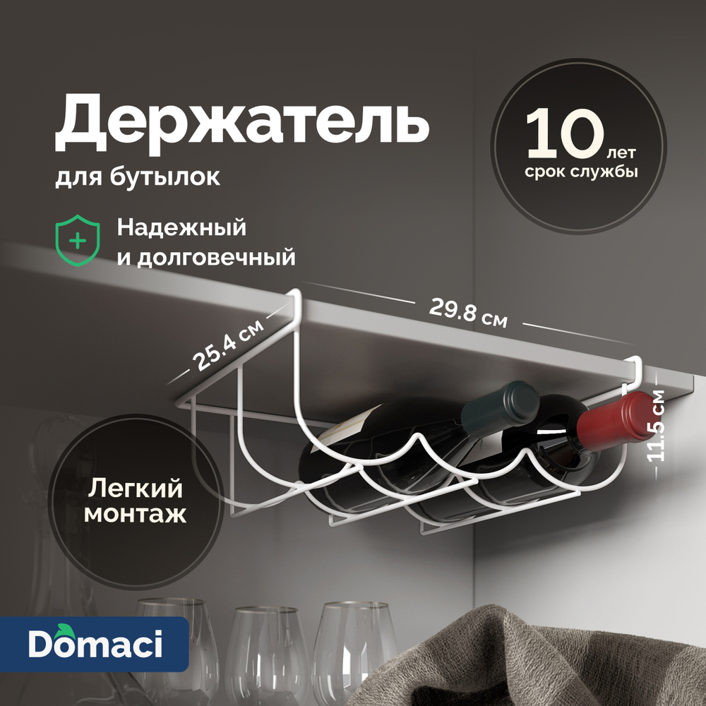 Держатель на полку Domaci Феррара D04284 для бутылок, белый муар