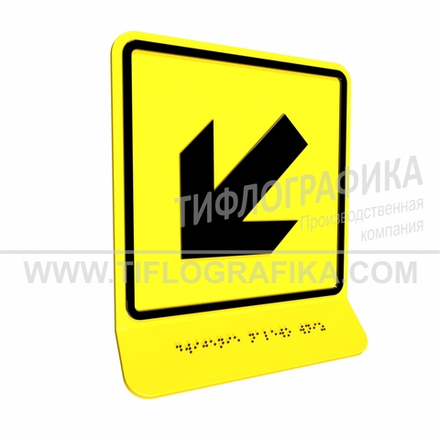 Тактильно-визуальный знак Е.8 с шрифтом Брайля на наклонной площадке. "Налево вниз". Полистирол 3 мм.