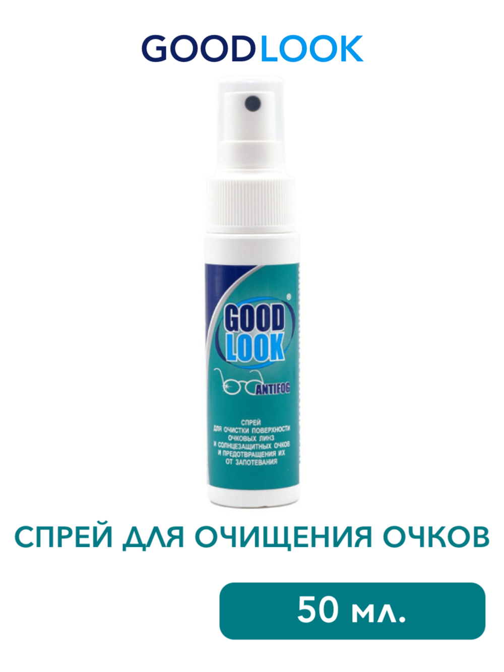 Спрей против запотевания очковых линз GoogLook (25 мл. 50 мл.)