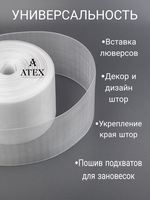 Люверсная лента для штор