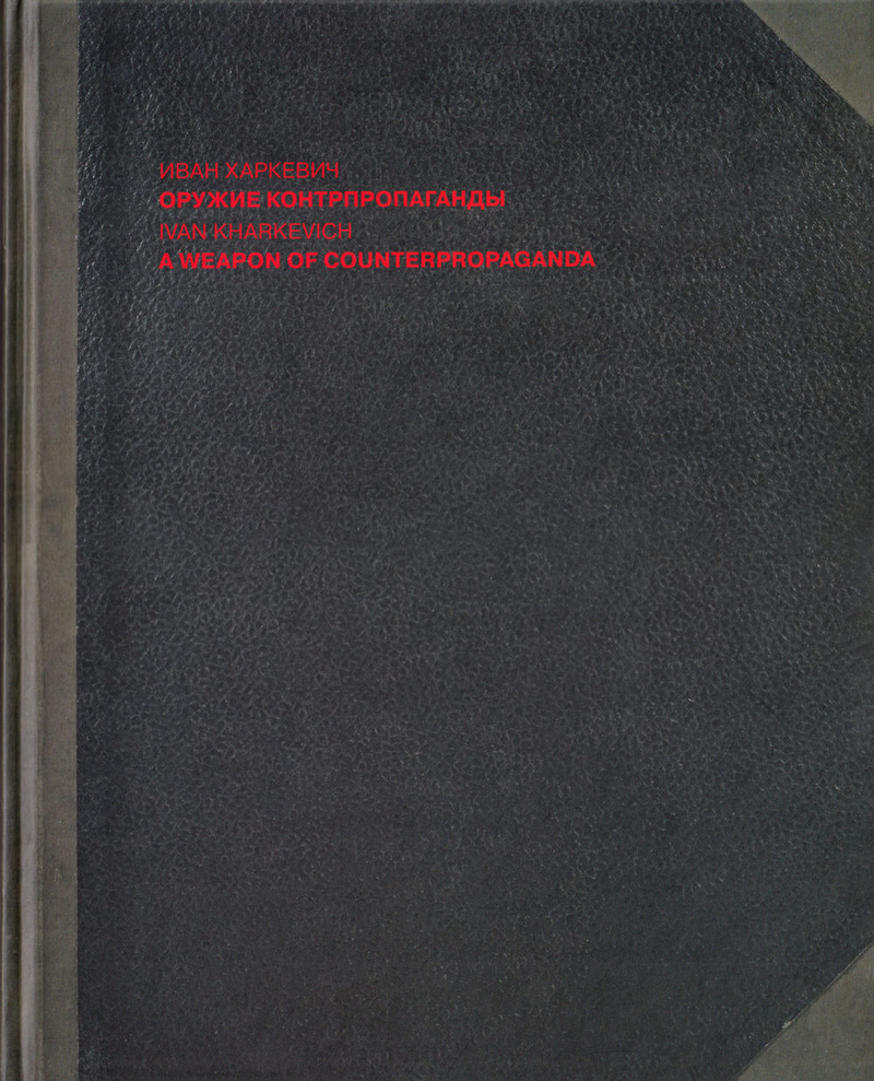 Иван Харкевич. Оружие контрпропаганды