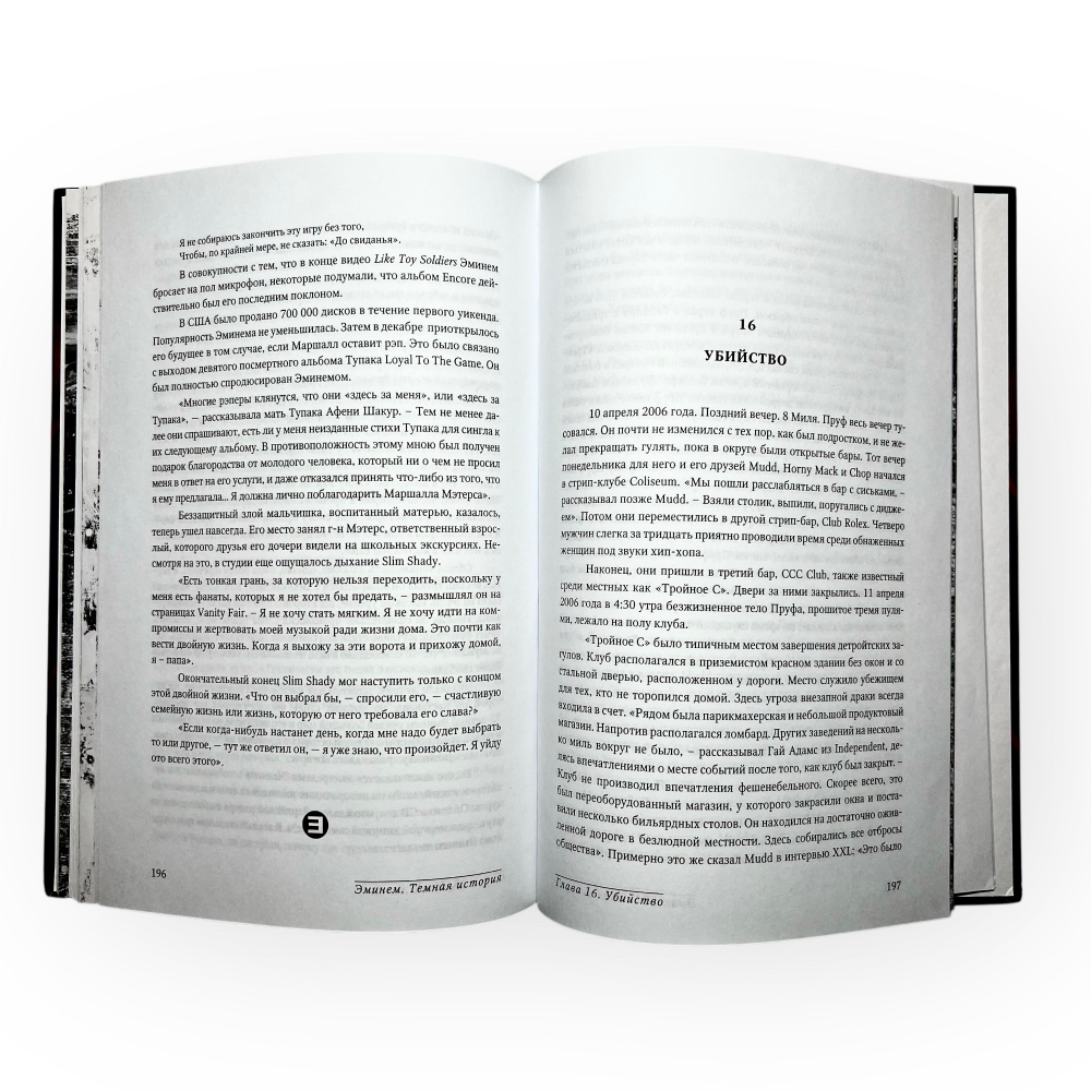 Книга Эминем «Тёмная История» 🔞