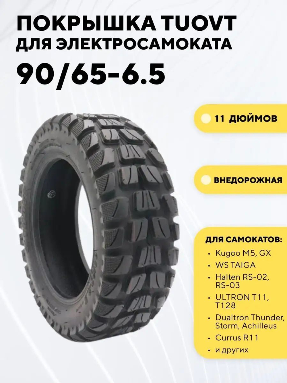 Покрышка Tuovt 11 дюймов (90/65-6.5) для электросамоката Kugoo M5, G2 PRO, Dualtron Thunder