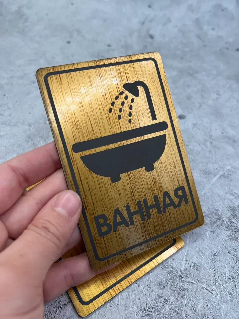 Табличка Туалет