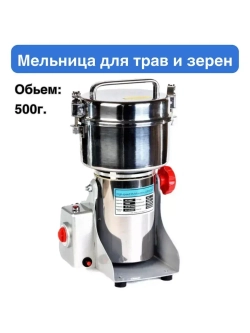 Мельница для трав и зерен
