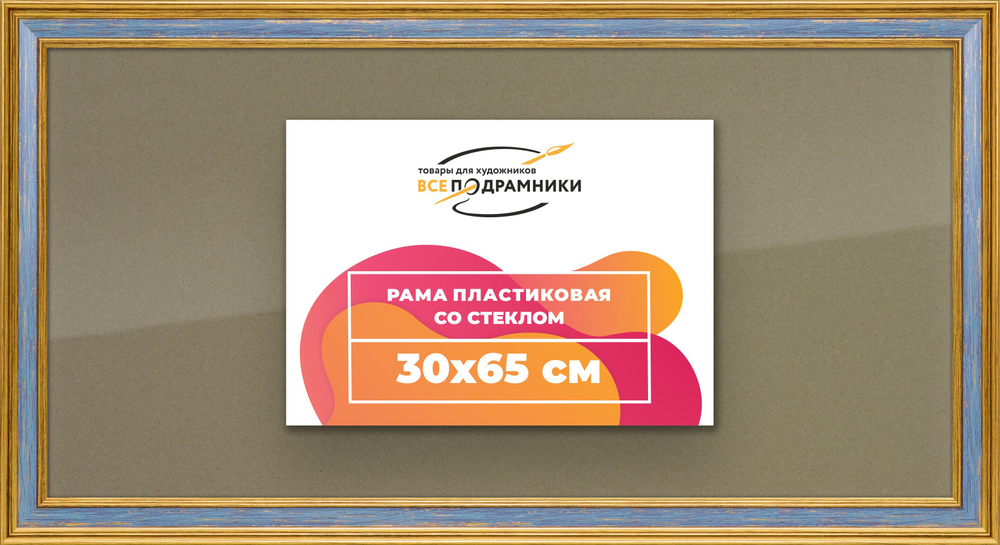 Рамка 30x65 для постера и фотографий RPS0410630-59