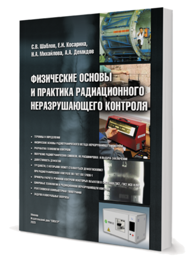 Физические основы и практика радиационного неразрушающего контроля