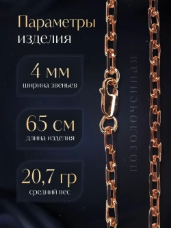 Цепочка Якорь граненый серебро позолоченное, ширина 4 мм