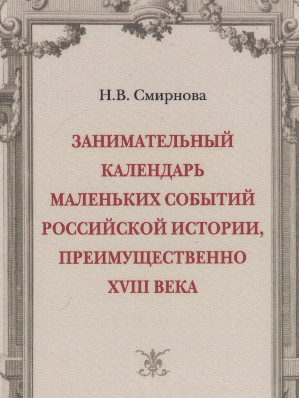 Занимательный календарь маленьких событий российской истории