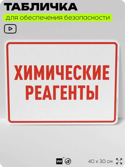 Табличка для обеспечения безопасности "Химические реагенты", для производства, предприятия, организаций, 40х30 см, Silver Plane x Айдентика Технолоджи