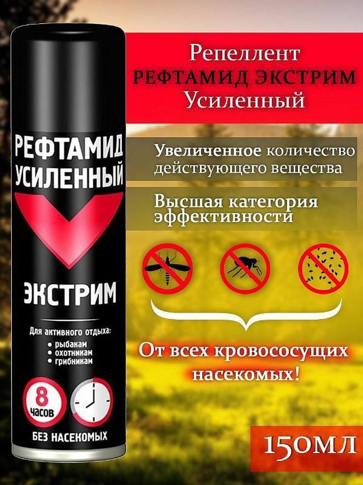 Репеллент усиленный Рефтамид ЭКСТРИМ 150 мл