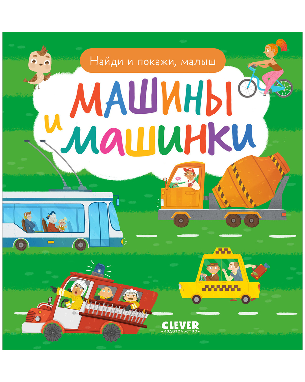 Найди и покажи, малыш. Машины и машинки