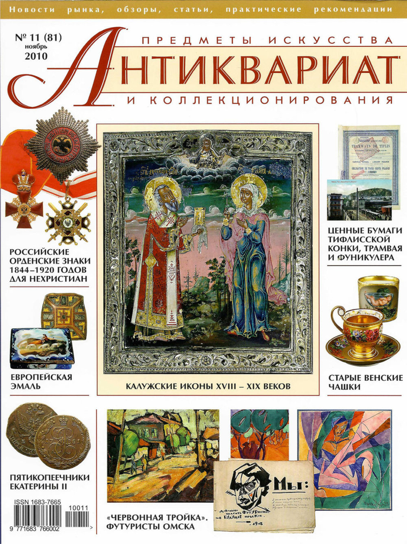 Журнал Антиквариат, предметы искусства и коллекционирования № 11 (81) за 2010 год