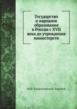 Государство и народное образование в России с XVII века до учреждения министерств | М.Ф. Владимирский-Буданов