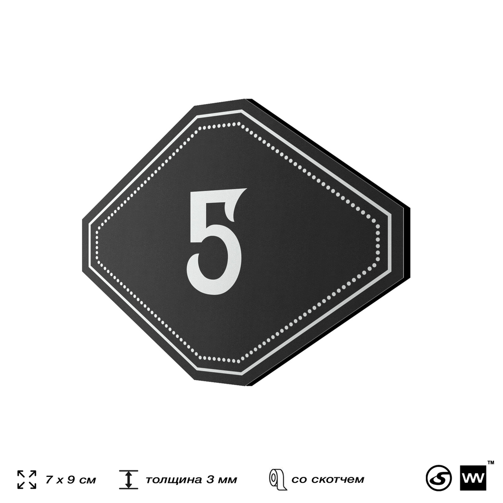 Номерок на дверь квартиры 5, для кабинета, офиса, шильдик 9 х 7 см, черный, Айдентика Технолоджи