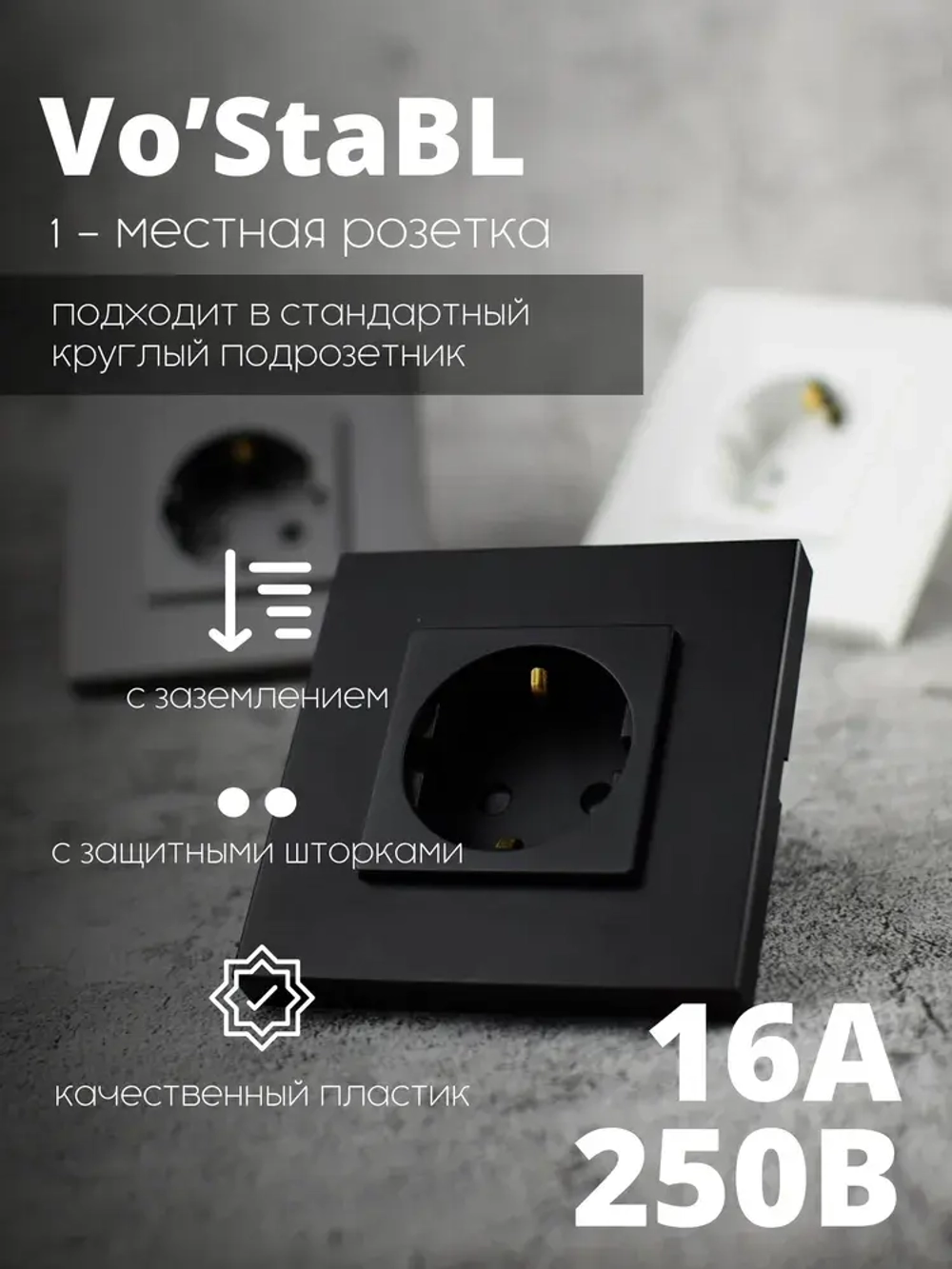 Розетки черные с заземлением и защитными шторками от детей, евророзетки