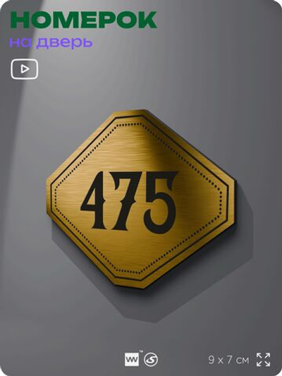 Номерок на дверь квартиры 475, для кабинета, офиса, шильдик 9 х 7 см, золотистый, Айдентика Технолоджи