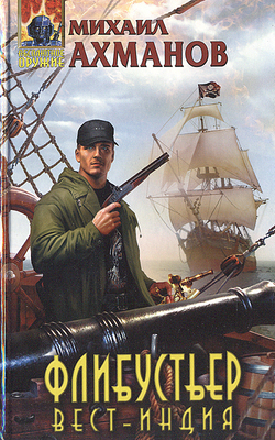 Флибустьер. Вест-Индия