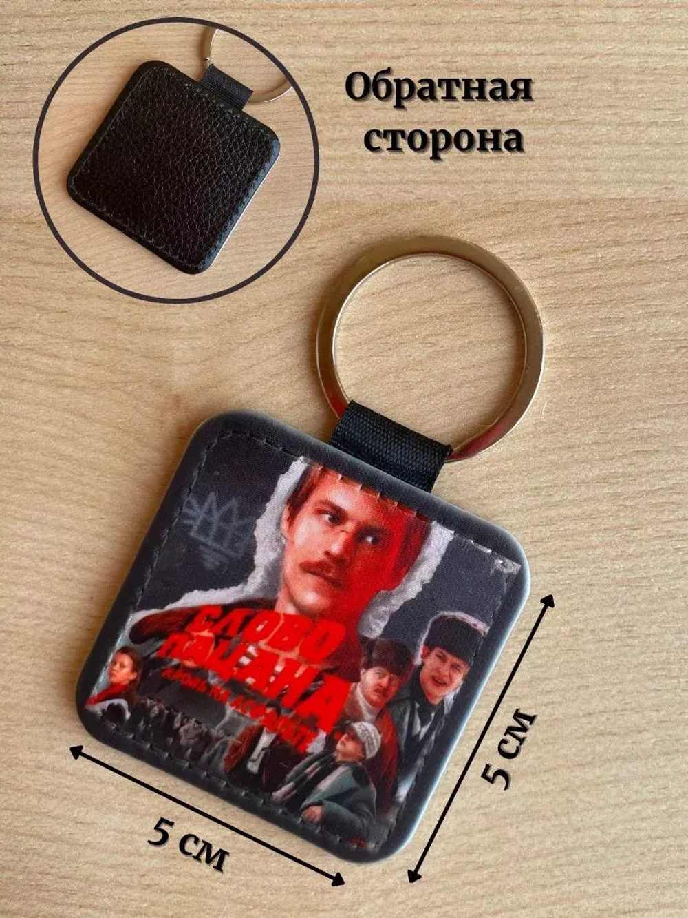 Слово пацана Брелок для ключей