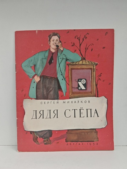 Дядя Стёпа (рисунки Д. Дубинского)