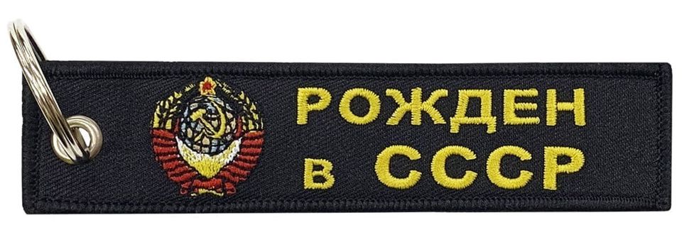 Брелок Рождён в СССР BMV 065-01 с вышивкой