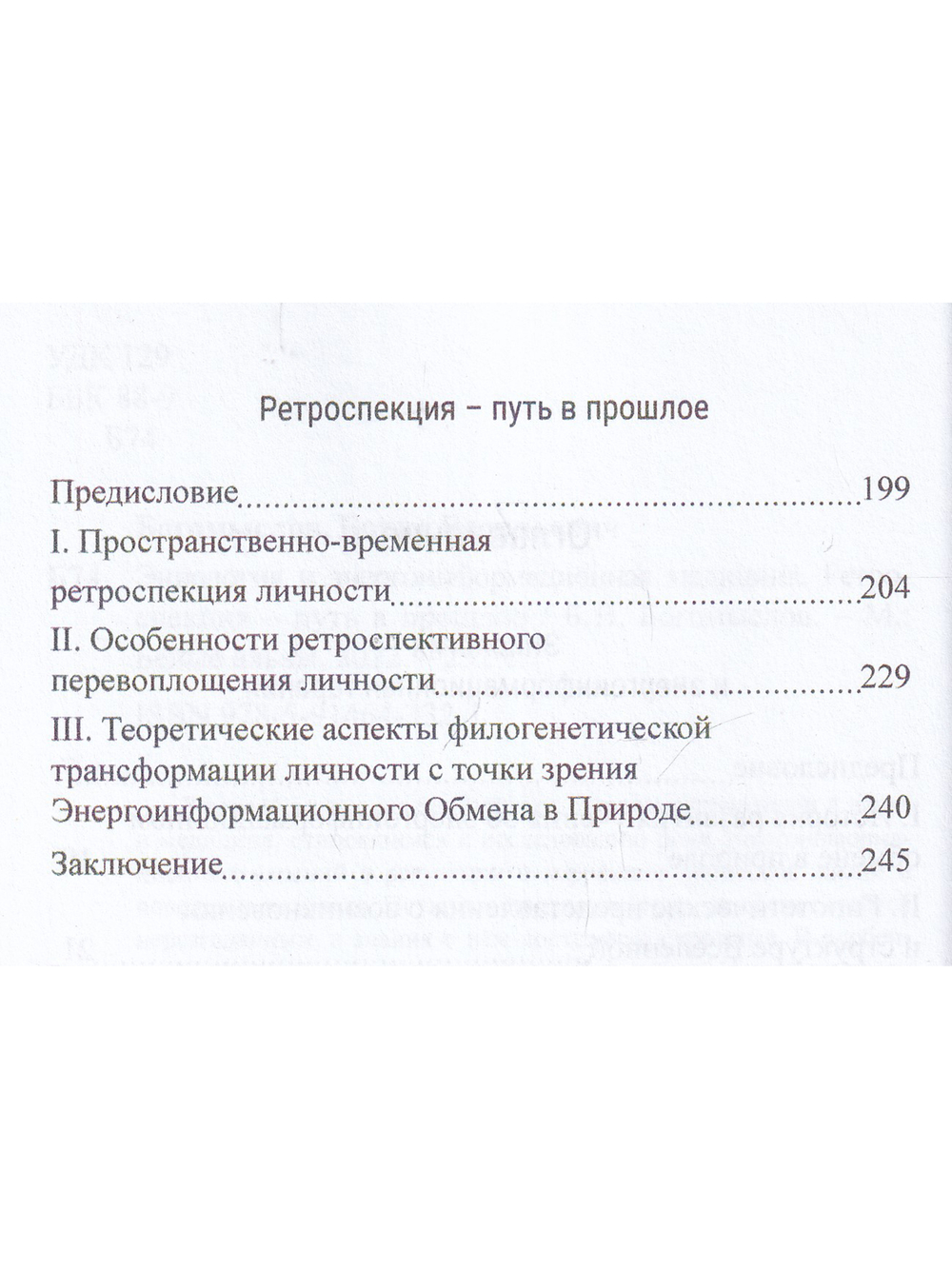 Эниология и энергоинформационная медицина. Ретроспекция – путь в прошлое.