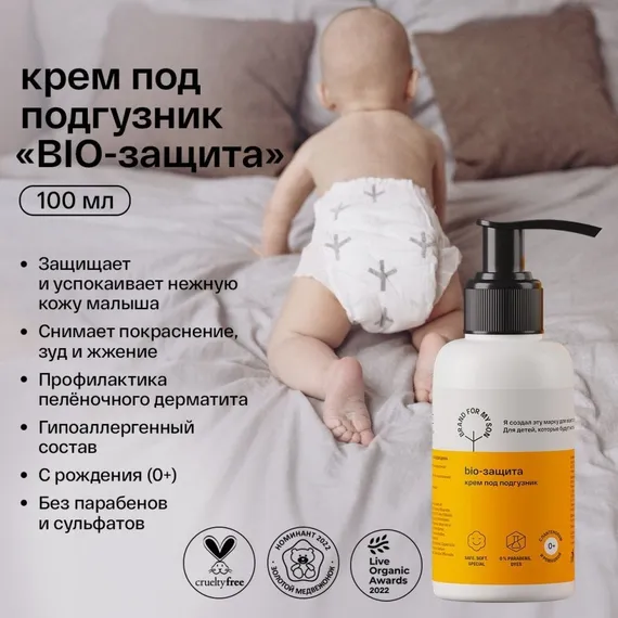 Крем под подгузник Brand for my son Bio-защита 100 мл