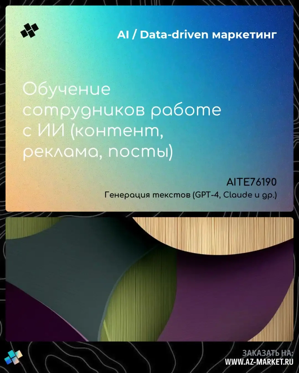 Обучение сотрудников работе с ИИ (контент, реклама, посты)