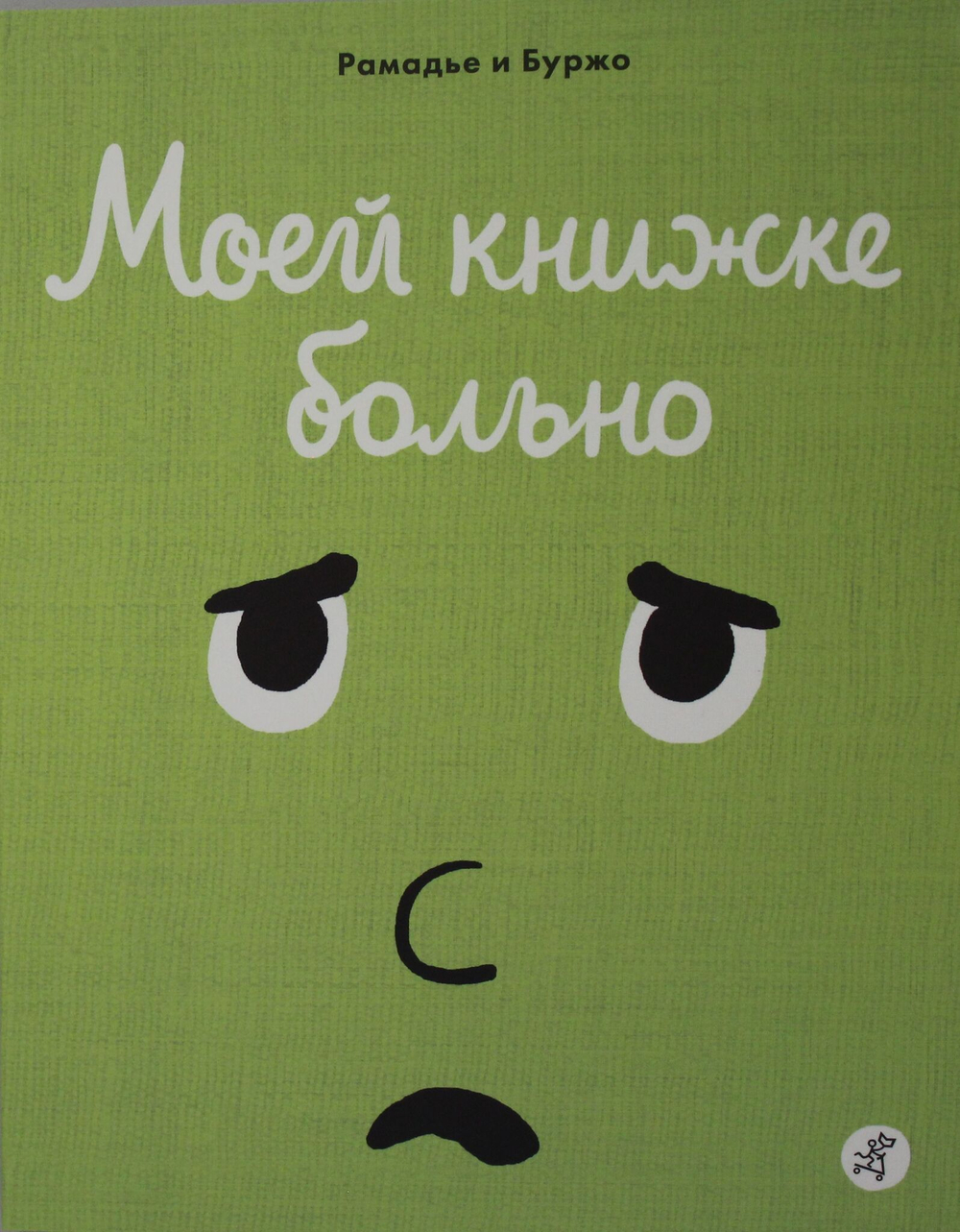 Моей книжке больно
