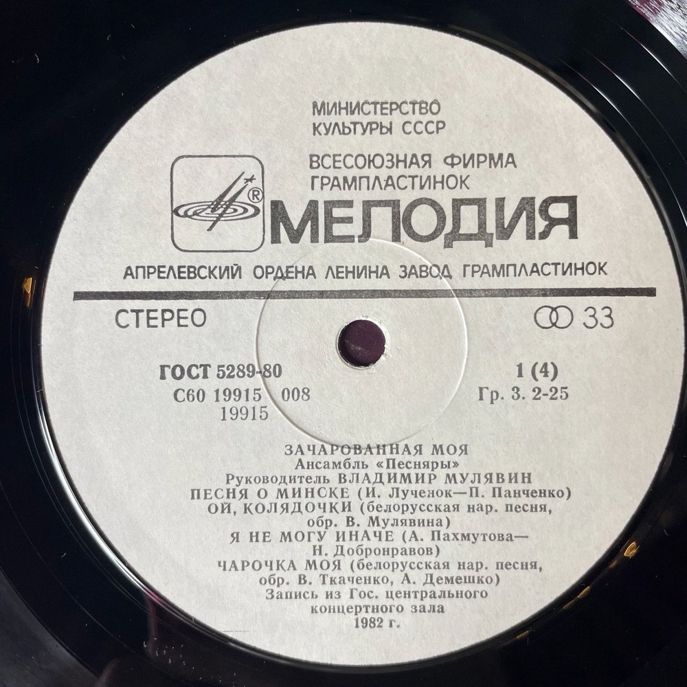 Винтажная виниловая пластинка LP Песняры Зачарованная Моя Пластинка 1 (СССР 1984)