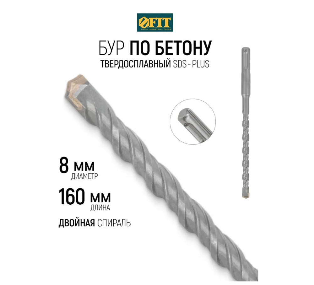 FIT Бур для перфоратора по бетону 8 х 160 мм SDS PLUS твердосплавная вставка ВК8С, двойная спираль 32808