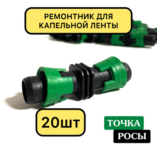 Соединитель для капельной ленты 16мм