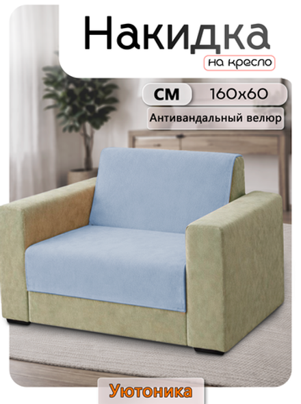 Накидка на кресло 160х60 см