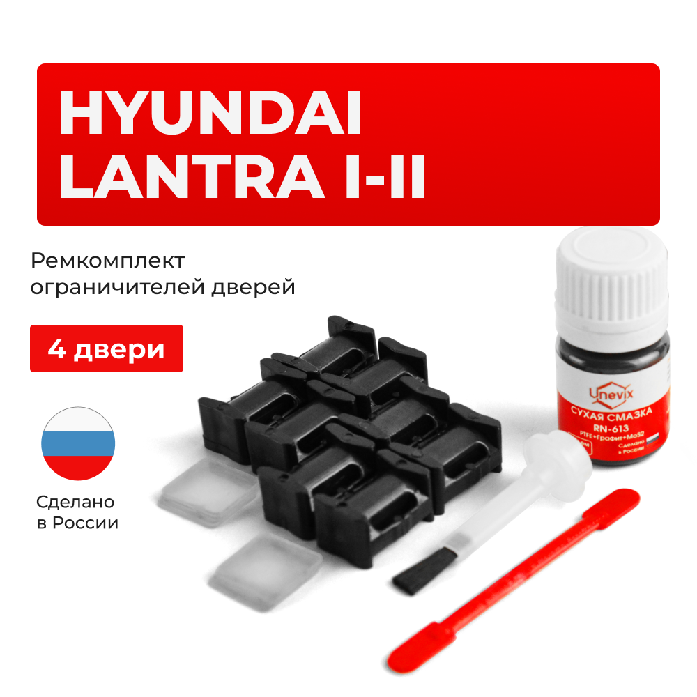 Ремкомплект ограничителей дверей Hyundai LANTRA (I-II) J1; J2 (4 двери, тип 10) 1990-2000