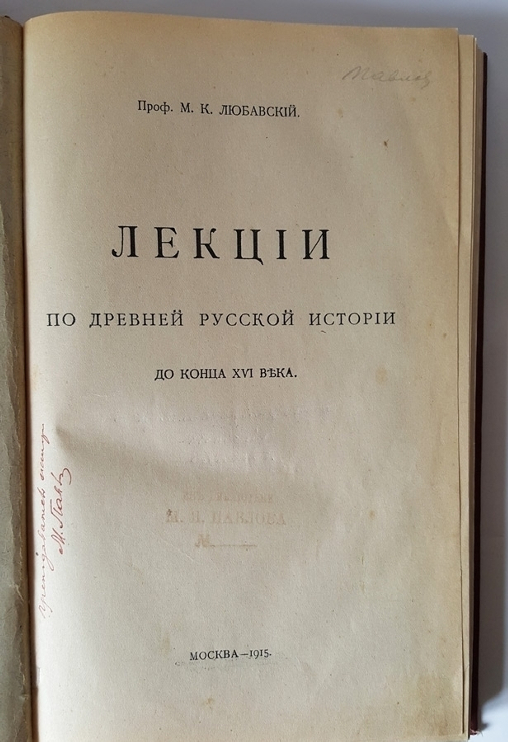 "Лекции по древней русской истории до конца XVI века". Проф. М.К. Любавский. 1915г. - редкая книга