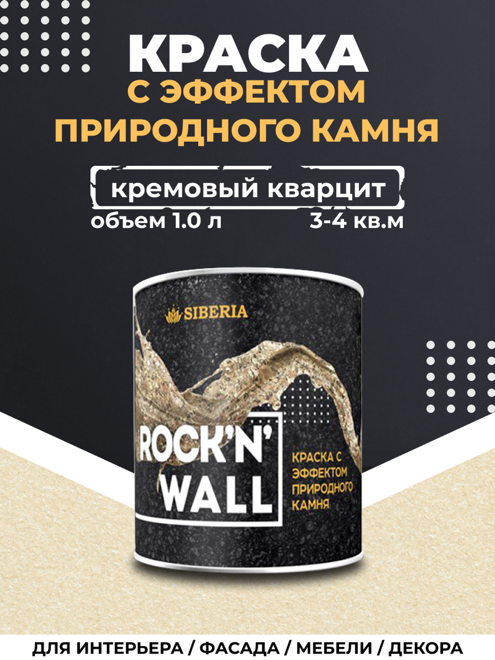 Siberia Rock'n'Wall Краска с эффектом камня "Кремовый кварцит", 1 л