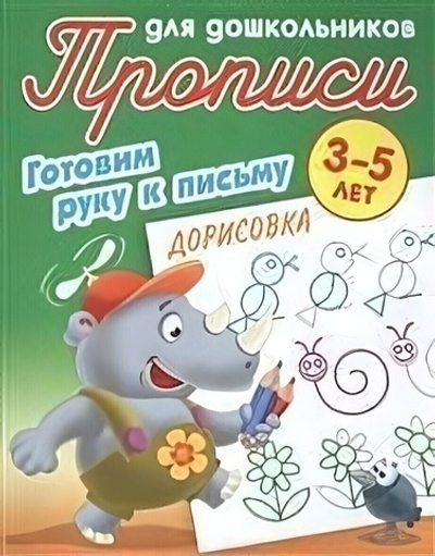 Пропись для дошкольников А5 Готовим руку к письму. Дорисовка 3-5 лет