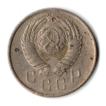 15 копеек 1957 год СССР VF-