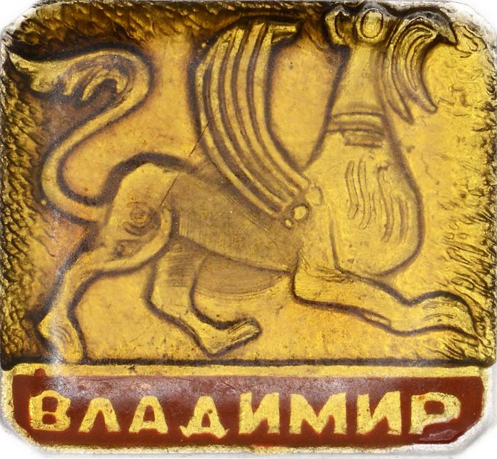 Значок «Владимир», СССР, Булавка