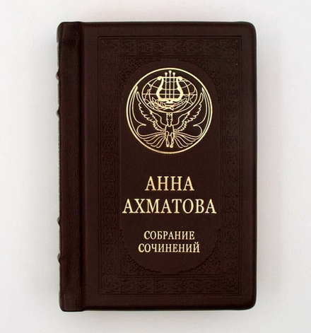 Анна Ахматова "Малое собрание сочинений" Книга подарочная в кожаном переплете