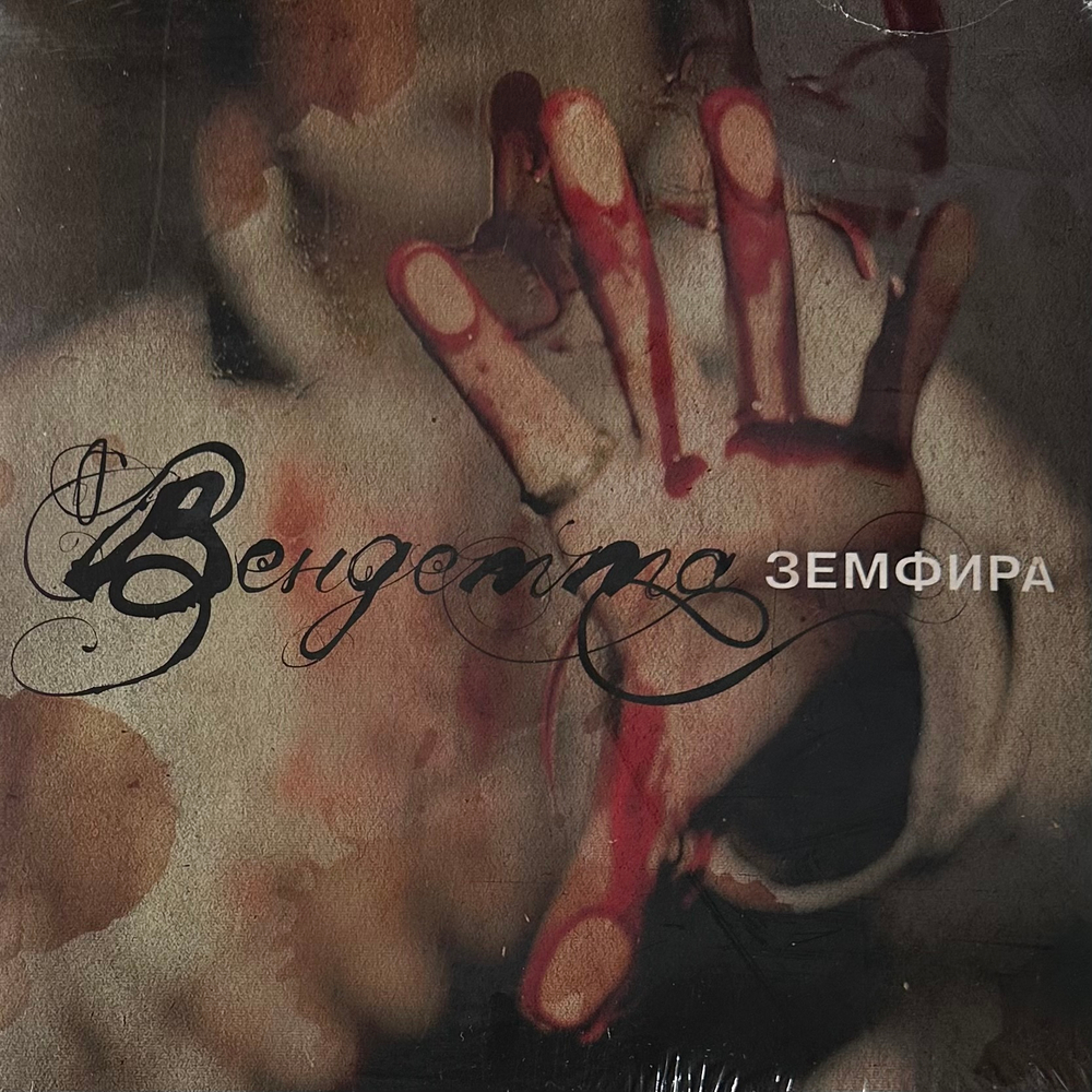 Земфира - Вендетта (Россия 2021г.)